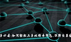 新手必看：如何轻松上手