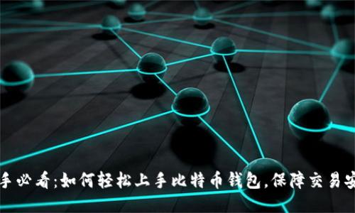 新手必看：如何轻松上手比特币钱包，保障交易安全
