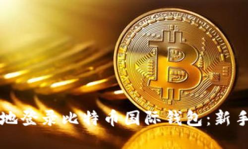 如何安全地登录比特币国际钱包：新手必读指南