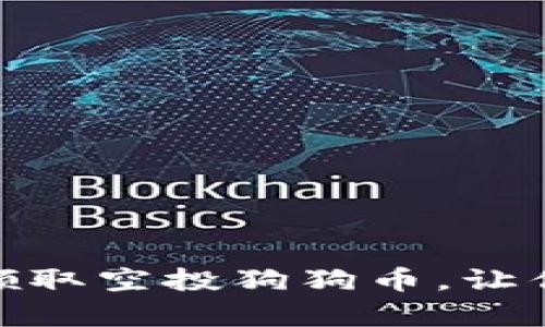 tp钱包如何轻松领取空投狗狗币，让你的投资更有价值