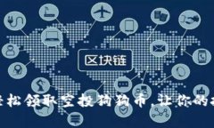 tp钱包如何轻松领取空投狗