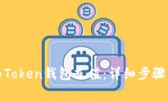 如何正确为Token钱包充值：