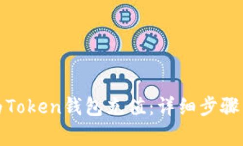 如何正确为Token钱包充值：详细步骤与注意事项