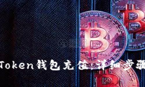 如何正确为Token钱包充值：详细步骤与注意事项