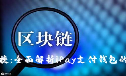 让你的生活更便捷：全面解析iPay支付钱包的优势与使用技巧