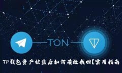 TP钱包资产被盗后如何有效