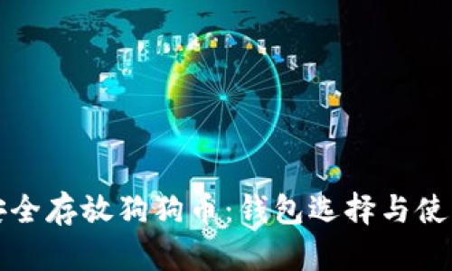 如何安全存放狗狗币：钱包选择与使用指南