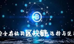 如何安全存放狗狗币：钱