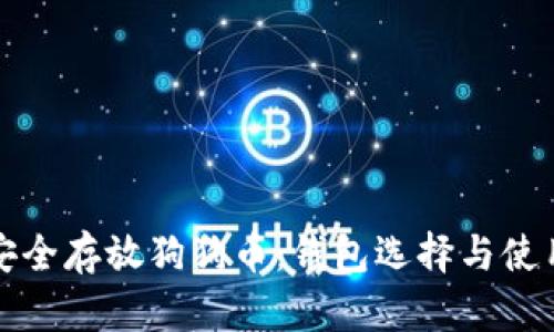 如何安全存放狗狗币：钱包选择与使用指南