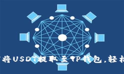 详细教程：如何将USDT提取至TP钱包，轻松实现资产转移