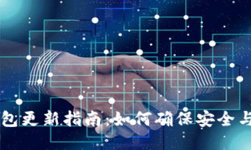 狗狗币钱包更新指南：如何确保安全与顺畅使用