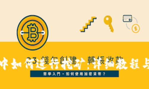 在TP钱包中如何进行挖矿：详细教程与注意事项
