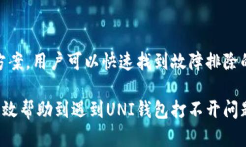 baioti解决UNI钱包打不开的问题：快速故障排除指南/baioti  
UNI钱包, 钱包打不开, 故障排除, 加密货币/guanjianci  

引言  
在当今的数字时代，UNI钱包作为一种流行的加密货币钱包，为用户提供了方便、安全的存储和交易平台。然而，有些用户在使用过程中可能会遇到钱包打不开的问题，这无疑会给他们带来焦虑和不便。本文将详细分析造成UNI钱包打不开的原因，并提出解决方案，帮助用户快速找到解决方案。  

常见的UNI钱包打不开原因  
在试图打开UNI钱包时，用户可能会遭遇多种情况，这里列举一些最常见的问题：  
ul  
  listrong网络连接不稳定：/strong如果您的网络连接不可靠，可能会影响钱包的加载速度，甚至导致钱包无法打开。/li  
  listrong软件版本过旧：/strong未及时更新钱包应用可能会导致兼容性问题，使得钱包无法正常启动。/li  
  listrong存储空间不足：/strong设备存储空间不足会导致应用无法正常运行，包括打开钱包。/li  
  listrong缓存和数据错误：/strong过多的缓存和数据也可能导致软件运行异常，从而打开失败。/li  
/ul  

初步解决方案  
如果您的UNI钱包无法打开，可以先尝试以下几种简单的故障排除方法：  
ol  
  listrong检查网络连接：/strong确保您的设备连接到稳定的Wi-Fi或数据网络。尝试在不同网络环境中打开UNI钱包。/li  
  listrong更新应用：/strong访问应用商店检查是否有UNI钱包的更新，如果有，请及时更新到最新版本。/li  
  listrong释放存储空间：/strong检查您的手机或设备的存储使用情况，删除一些不必要的文件或应用，以释放空间。/li  
  listrong清除缓存：/strong前往设备设置，找到UNI钱包应用，清除该应用的缓存和数据，重启后再尝试打开。/li  
/ol  

深入故障排除：如果问题仍然存在  
如果您尝试了上述步骤后仍然无法打开UNI钱包，那么问题可能更加复杂。此时，您可以进行以下深层次的故障排除：  

h41. 重启设备/h4  
简单的重启可能会解决许多软件问题。长按电源键，选择重启设备，然后再尝试打开UNI钱包。重启可以清除设备的临时缓存并重新加载所有应用程序。  

h42. 重新安装应用/h4  
如果问题仍然存在，考虑卸载UNI钱包，然后重新安装。在设备的应用管理器中卸载UNI钱包，接着重新访问应用商店进行下载。确保下载安装的是官方版本，以保证软件的安全性和稳定性。  

h43. 检查设备的系统更新/h4  
某些时候，系统的过时可能会影响应用的正常运行。检查您的设备是否有新的系统更新，并进行更新。前往设备的设置，查找“系统更新”选项，确保您的设备运行的是最新的操作系统版本。  

h44. 检查是否有反病毒软件的干扰/h4  
某些反病毒软件或安全应用可能会误将UNI钱包识别为潜在威胁，进行干预。检查您的设备上是否有此类软件，临时禁用它们以验证问题是否得到解决。  

联系UNI钱包客服支持  
如果您经过所有的故障排除步骤仍然无法解决问题，最佳选择是联系UNI钱包的客服支持。提供详细的信息，例如您使用的设备型号、操作系统版本、以及您尝试过的所有故障排除步骤。专业的客服人员能够提供更具针对性的帮助，可能会收集更多的信息来帮助您解决问题。  

安全注意事项  
在解决UNI钱包打不开的问题时，保持警惕，不要轻易透露自己的私人密钥或助记词。这些信息是您的数字资产安全的核心，任何泄露都可能导致资产损失。确保在与客服沟通时使用官方渠道，并在设备上运行安全的软件。  

结论  
UNI钱包为用户提供了快捷便利的加密货币交易和存储方式，但有时用户可能会遇到无法打开钱包的问题。通过本文提供的解决方案，用户可以快速找到故障排除的方法，确保回归顺畅的数字货币体验。希望每位用户都能顺利使用UNI钱包，享受区块链技术带来的便利。  

整篇文章涵盖了从问题识别到解决方案的一系列步骤，确保内容贴合读者需求，并提供了实用的信息。希望这个结构和内容能够有效帮助到遇到UNI钱包打不开问题的用户！