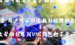 baioti解决UNI钱包打不开的