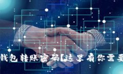 忘记比特币钱包转账密码