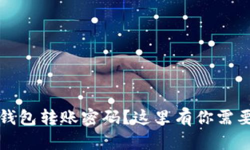 忘记比特币钱包转账密码？这里有你需要的解决方案