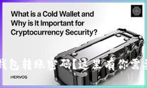 忘记比特币钱包转账密码？这里有你需要的解决方案