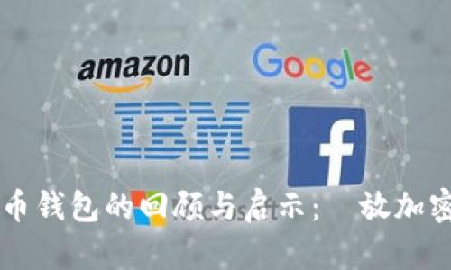 十年前比特币钱包的回顾与启示：釋放加密货币的潜力