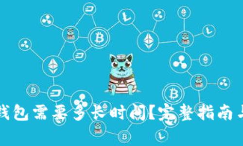抹茶提币到TP钱包需要多长时间？完整指南与常见问题解答