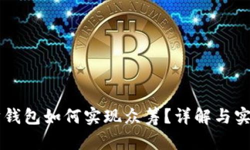 以太坊钱包如何实现众筹？详解与实用指南