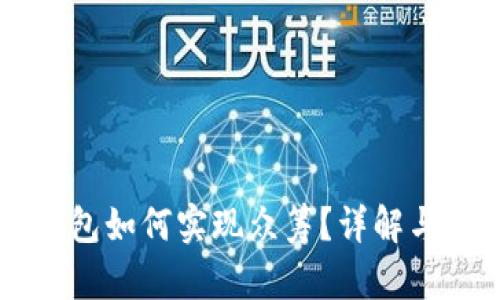 以太坊钱包如何实现众筹？详解与实用指南