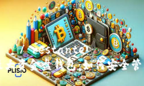 остатъне/ restante   
  揭秘比特币最大资金盘钱包：如何安全管理你的数字资产