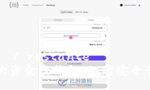 остатъне/ restante   
  揭秘比特币最大资金盘钱包：如何安全管理你的数字资产