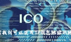 如何找到可以使用TP钱包地