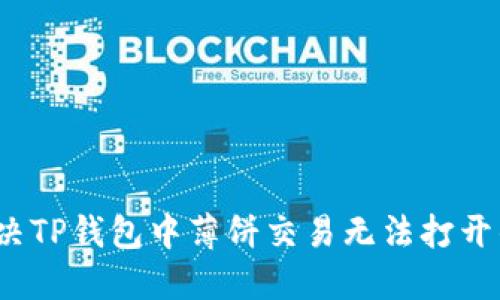 如何解决TP钱包中薄饼交易无法打开的问题？