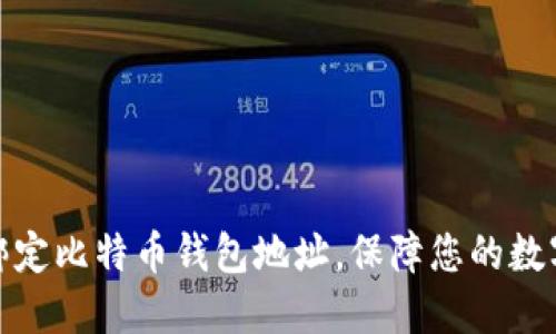 如何快速绑定比特币钱包地址，保障您的数字资产安全