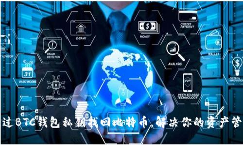 如何通过BTC钱包私钥找回比特币，解决你的资产管理难题