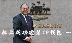 如何在华为手机上成功安