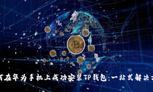 如何在华为手机上成功安装TP钱包：一站式解决方案