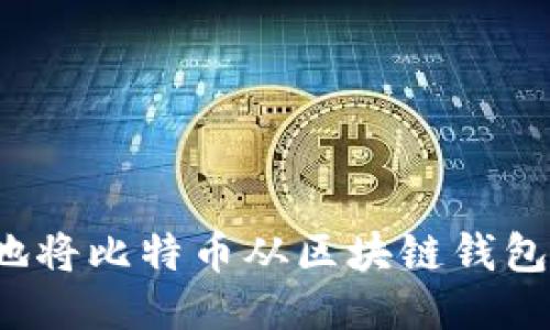 如何安全地将比特币从区块链钱包转移出去？