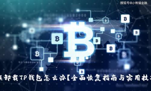 误卸载TP钱包怎么办？全面恢复指南与实用技巧