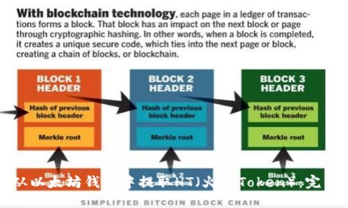 如何从以太坊钱包中提取HT（火币Token）：完整指南