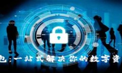 Uni数字钱包：一站式解决
