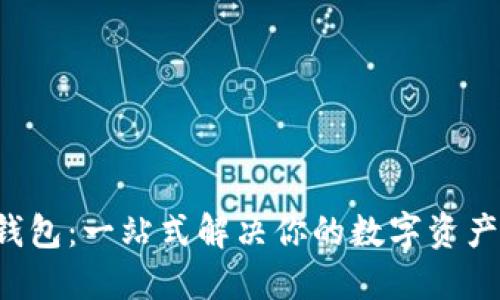 Uni数字钱包：一站式解决你的数字资产管理难题