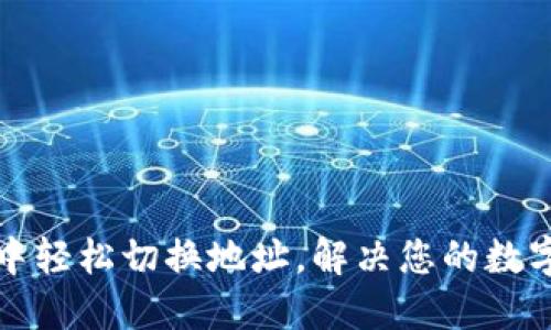 如何在TP钱包中轻松切换地址，解决您的数字货币管理难题