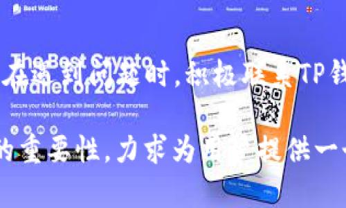  TP钱包客服在线时间：如何高效解决您的问题？ / 

 guanjianci TP钱包, 客服在线时间, 问题解决, 用户支持 /guanjianci 

以下是内容主体大纲：

### 内容主体大纲

1. **引言**
   - 简要介绍TP钱包的流行程度及其重要性
   - 用户可能面临的常见问题

2. **TP钱包客服在线时间概述**
   - TP钱包客服的工作时间
   - 不同渠道（如电话、在线聊天、邮件）的客服时间可能存在差异
   - 提供具体的客服在线时间表

3. **如何高效联系TP钱包客服**
   - 准备好您需要的信息（如账户信息、问题描述）
   - 尝试不同的联系方式以获得更快的响应时间

4. **常见问题与解决方案**
   - 账户登陆问题
   - 交易异常处理
   - 钱包安全性疑虑
   - 转账失败的原因及解决方法

5. **在客服高峰期的应对策略**
   - 高峰期对客服响应的影响
   - 选择非高峰时段联系的好处
   - 提前准备问题以节省时间

6. **用户体验反馈和改进**
   - 分享用户的真实反馈
   - TP钱包在客服支持方面的不断改进
   - 如何给客服反馈以促进改进

7. **结语**
   - 重申客服的重要性
   - 鼓励用户在使用TP钱包时保持联系和反馈的习惯

### 文章内容

#### 引言
近年来，随着数字货币的迅速兴起，TP钱包作为一款颇受欢迎的加密数字钱包，吸引了越来越多用户的关注。对于大多数用户而言，安全、便捷的交易体验是他们选择TP钱包的重要原因。然而，在使用过程中，难免会遇到一些问题。这时，客服的支持就显得尤为重要。

#### TP钱包客服在线时间概述
客服在线时间详情
TP钱包的客服团队致力于为用户提供高效、专业的支持。根据最新信息，TP钱包的客服在工作日提供全天候服务，通常在线时间为早上9点到晚上9点（具体时间可能会因节假日而有所调整）。无论你是在周一的工作日还是周末，用户都能够在这段时间内获得即时的帮助。

需要注意的是，不同的服务渠道可能拥有不同的在线时间。例如，在线聊天和电话支持可能是最容易联系的方式，而邮件支持的响应时间则可能会稍长。在需要快速解决的问题时，建议优先选择在线聊天或者电话。

#### 如何高效联系TP钱包客服
联系之前的准备工作
为了保证与客服的沟通更加顺畅，用户在联系客服之前需要提前准备好一些信息。比如，您的账户信息、遇到的问题类型、交易日期等。这些信息能帮助客服更快地了解您的问题，提供更精准的解决方案。

同时，值得一提的是，如果您在通过某一渠道等待的时间过长，可以尝试其他联系方式。随时保持开放的心态，慢慢探索最适合自己的联系方法，可以大大提高问题解决的效率。

#### 常见问题与解决方案
解答常见疑惑
在使用TP钱包的过程中，用户常常会遭遇不同的问题。以下是一些最为常见的问题解释及其解决方案：

账户登陆问题
账户登陆问题是多数用户在使用TP钱包时最常遇到的问题之一。若您因为密码错误无法登陆，可以尝试重置密码。TP钱包提供了方便的密码重置功能，您只需点击“忘记密码”，按照提示步骤即可完成。

交易异常处理
有时候，用户可能会发现交易未能成功。这可能由于网络情况不稳定、交易额度大等多种原因造成。用户应检查网络状态，并确认交易信息无误。如果问题持续存在，请及时联系TP钱包客服以获取更多帮助。

钱包安全性疑虑
随着网络安全问题的日益严重，很多用户对TP钱包的安全性表示关注。TP钱包采用多重加密技术，确保用户的资金安全。在遇到安全疑虑时，请及时与客服沟通，获取更详细的安全建议。

转账失败的原因及解决方法
转账失败是用户在使用TP钱包时常见的困惑。在这种情况下，用户需检查对方地址是否正确，并确认账户内是否有足够的余额。如果所有信息均正确，但依然无法转账，请立即联系TP钱包客服。

#### 在客服高峰期的应对策略
选择最佳联系时间
在高峰期，TP钱包的客服可能会因用户咨询量激增而导致响应时间变长。为了避免这种情况，用户可以选择在普通工作日的早晨或者晚上餐后进行联系。此时，客服的在线人数相对较少，响应会更加迅速。

如果您手上问题比较紧急，可以在联系之前准备好问题清单。这样可以节约时间，能够更清晰地表述出自己的需求，提高通过客服解决问题的效率。

#### 用户体验反馈和改进
客户反馈的重要性
每一位TP钱包的用户都可以通过反馈来促进客服体验的提升。TP钱包非常重视用户的反馈，常常会根据用户的建议不断调整客服流程，以便提供更好的服务。

例如，最近TP钱包推出了一项新功能，允许用户在聊天界面直接对客服服务进行评价。通过这种方式，用户不仅可以反馈自己的体验，也可以帮助TP钱包识别服务瓶颈，进而改善整体用户体验。

#### 结语
保持沟通，提升体验
客服是用户与TP钱包之间的重要桥梁，它不仅能帮助用户解决问题，还是收集用户意见与建议的重要渠道。因此，鼓励每位用户在遇到问题时，积极联系TP钱包客服，保持沟通。无论问题大小，在客服的帮助下，总能找到解决的办法。希望大家都能在TP钱包的使用中获得更愉快的体验。

以上内容围绕“TP钱包客服在线时间”这一主题展开，阐述了相关的客服信息、联系技巧、常见问题解决办法以及提高用户体验的重要性，力求为用户提供一个全面而实用的参考。