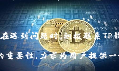   TP钱包客服在线时间：如何高效解决您的问题？ / 

 guanjianci TP钱包, 客服在线时间, 问题解决, 用户支持 /guanjianci 

以下是内容主体大纲：

### 内容主体大纲

1. **引言**
   - 简要介绍TP钱包的流行程度及其重要性
   - 用户可能面临的常见问题

2. **TP钱包客服在线时间概述**
   - TP钱包客服的工作时间
   - 不同渠道（如电话、在线聊天、邮件）的客服时间可能存在差异
   - 提供具体的客服在线时间表

3. **如何高效联系TP钱包客服**
   - 准备好您需要的信息（如账户信息、问题描述）
   - 尝试不同的联系方式以获得更快的响应时间

4. **常见问题与解决方案**
   - 账户登陆问题
   - 交易异常处理
   - 钱包安全性疑虑
   - 转账失败的原因及解决方法

5. **在客服高峰期的应对策略**
   - 高峰期对客服响应的影响
   - 选择非高峰时段联系的好处
   - 提前准备问题以节省时间

6. **用户体验反馈和改进**
   - 分享用户的真实反馈
   - TP钱包在客服支持方面的不断改进
   - 如何给客服反馈以促进改进

7. **结语**
   - 重申客服的重要性
   - 鼓励用户在使用TP钱包时保持联系和反馈的习惯

### 文章内容

#### 引言
近年来，随着数字货币的迅速兴起，TP钱包作为一款颇受欢迎的加密数字钱包，吸引了越来越多用户的关注。对于大多数用户而言，安全、便捷的交易体验是他们选择TP钱包的重要原因。然而，在使用过程中，难免会遇到一些问题。这时，客服的支持就显得尤为重要。

#### TP钱包客服在线时间概述
客服在线时间详情
TP钱包的客服团队致力于为用户提供高效、专业的支持。根据最新信息，TP钱包的客服在工作日提供全天候服务，通常在线时间为早上9点到晚上9点（具体时间可能会因节假日而有所调整）。无论你是在周一的工作日还是周末，用户都能够在这段时间内获得即时的帮助。

需要注意的是，不同的服务渠道可能拥有不同的在线时间。例如，在线聊天和电话支持可能是最容易联系的方式，而邮件支持的响应时间则可能会稍长。在需要快速解决的问题时，建议优先选择在线聊天或者电话。

#### 如何高效联系TP钱包客服
联系之前的准备工作
为了保证与客服的沟通更加顺畅，用户在联系客服之前需要提前准备好一些信息。比如，您的账户信息、遇到的问题类型、交易日期等。这些信息能帮助客服更快地了解您的问题，提供更精准的解决方案。

同时，值得一提的是，如果您在通过某一渠道等待的时间过长，可以尝试其他联系方式。随时保持开放的心态，慢慢探索最适合自己的联系方法，可以大大提高问题解决的效率。

#### 常见问题与解决方案
解答常见疑惑
在使用TP钱包的过程中，用户常常会遭遇不同的问题。以下是一些最为常见的问题解释及其解决方案：

账户登陆问题
账户登陆问题是多数用户在使用TP钱包时最常遇到的问题之一。若您因为密码错误无法登陆，可以尝试重置密码。TP钱包提供了方便的密码重置功能，您只需点击“忘记密码”，按照提示步骤即可完成。

交易异常处理
有时候，用户可能会发现交易未能成功。这可能由于网络情况不稳定、交易额度大等多种原因造成。用户应检查网络状态，并确认交易信息无误。如果问题持续存在，请及时联系TP钱包客服以获取更多帮助。

钱包安全性疑虑
随着网络安全问题的日益严重，很多用户对TP钱包的安全性表示关注。TP钱包采用多重加密技术，确保用户的资金安全。在遇到安全疑虑时，请及时与客服沟通，获取更详细的安全建议。

转账失败的原因及解决方法
转账失败是用户在使用TP钱包时常见的困惑。在这种情况下，用户需检查对方地址是否正确，并确认账户内是否有足够的余额。如果所有信息均正确，但依然无法转账，请立即联系TP钱包客服。

#### 在客服高峰期的应对策略
选择最佳联系时间
在高峰期，TP钱包的客服可能会因用户咨询量激增而导致响应时间变长。为了避免这种情况，用户可以选择在普通工作日的早晨或者晚上餐后进行联系。此时，客服的在线人数相对较少，响应会更加迅速。

如果您手上问题比较紧急，可以在联系之前准备好问题清单。这样可以节约时间，能够更清晰地表述出自己的需求，提高通过客服解决问题的效率。

#### 用户体验反馈和改进
客户反馈的重要性
每一位TP钱包的用户都可以通过反馈来促进客服体验的提升。TP钱包非常重视用户的反馈，常常会根据用户的建议不断调整客服流程，以便提供更好的服务。

例如，最近TP钱包推出了一项新功能，允许用户在聊天界面直接对客服服务进行评价。通过这种方式，用户不仅可以反馈自己的体验，也可以帮助TP钱包识别服务瓶颈，进而改善整体用户体验。

#### 结语
保持沟通，提升体验
客服是用户与TP钱包之间的重要桥梁，它不仅能帮助用户解决问题，还是收集用户意见与建议的重要渠道。因此，鼓励每位用户在遇到问题时，积极联系TP钱包客服，保持沟通。无论问题大小，在客服的帮助下，总能找到解决的办法。希望大家都能在TP钱包的使用中获得更愉快的体验。

以上内容围绕“TP钱包客服在线时间”这一主题展开，阐述了相关的客服信息、联系技巧、常见问题解决办法以及提高用户体验的重要性，力求为用户提供一个全面而实用的参考。