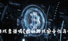 TP钱包游戏靠谱吗？揭秘游