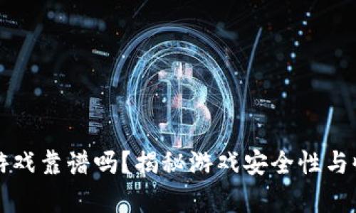 TP钱包游戏靠谱吗？揭秘游戏安全性与收益真相