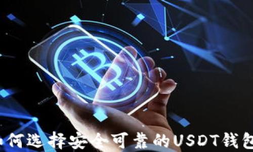 
如何选择安全可靠的USDT钱包？