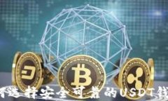 如何选择安全可靠的USDT钱