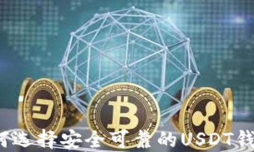 
如何选择安全可靠的USDT钱包？