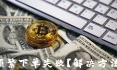 TP钱包频繁下单失败？解决