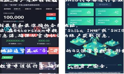 TP钱包SHIB币合约地址是SHIB（Shiba Inu）代币在TP钱包中的唯一标识符。通过合约地址，用户可以轻松找到SHIB代币并进行管理。拥有正确的合约地址是确保用户资产安全的关键一步。

### SHIB币的合约地址
要找到SHIB币的合约地址，可以通过以下步骤进行确认：

1. **访问官方渠道**：建议访问Shiba Inu的官方网站或官方社交媒体渠道，确保获取到最新和最准确的合约地址。
2. **使用区块链浏览器**：可以通过Etherscan等区块链浏览器查询SHIB币的合约地址。在Etherscan中搜索“Shiba Inu”或“SHIB”，即可找到相关的合约信息。
3. **社区资源**：Shiba Inu的社区（如Twitter、Reddit等）也是获取合约地址的重要信息源。确保从官方认证的账户获取信息。

### 注意事项
在进行交易或添加代币时，请务必确认合约地址的准确性，以避免被骗或损失资产。合约地址通常是以“0x”开头的42位字符数字，形如：`0x95aD61b0a150d79219dcf64E1E6D7D1e7A17C3fE`（这是SHIB的合约地址）。

## 结论
确保使用正确的TP钱包SHIB币合约地址，是安全管理加密资产的基本保障。希望大家在投资中谨慎行事，确保自己的资产安全。