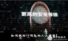 如何找到TP钱包的人工客服