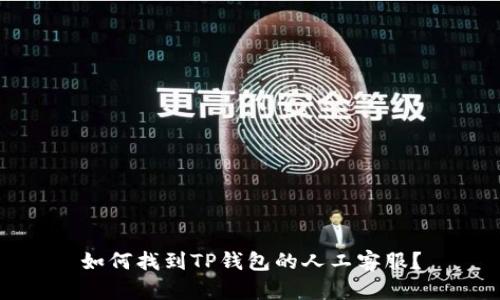 如何找到TP钱包的人工客服？